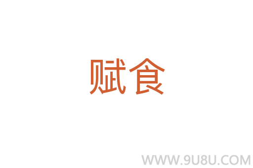 赋食