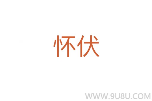 怀伏