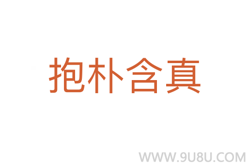 抱朴含真