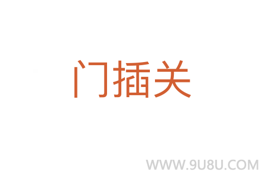 门插关