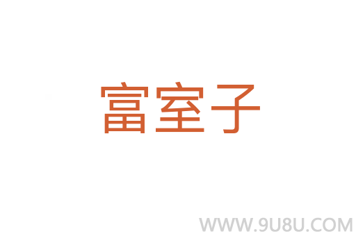 富室子