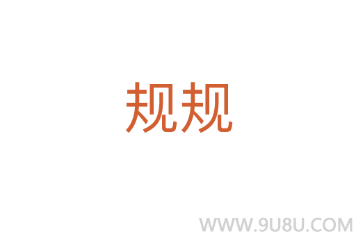规规