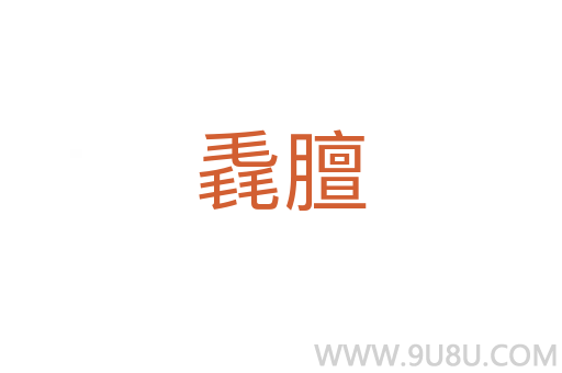 毳膻