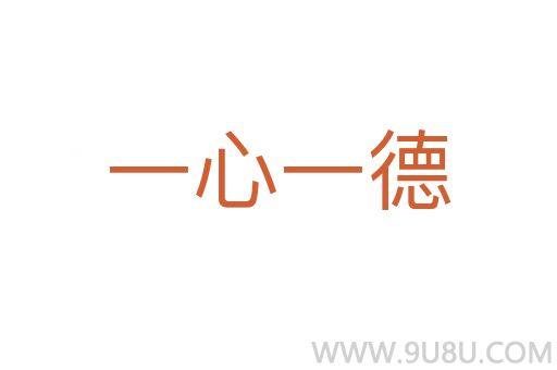 一心一德