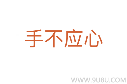 手不应心