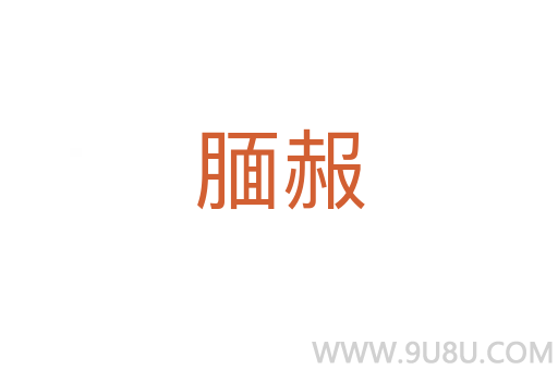 腼赧