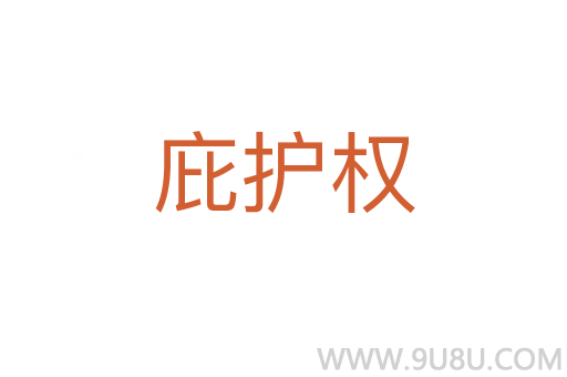 庇护权