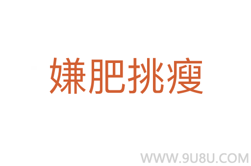 嫌肥挑瘦