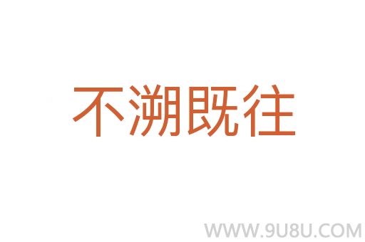 不溯既往