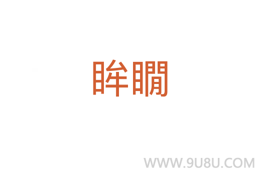 眸瞯