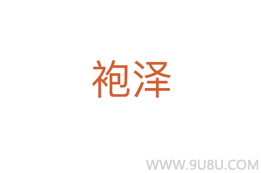 袍泽