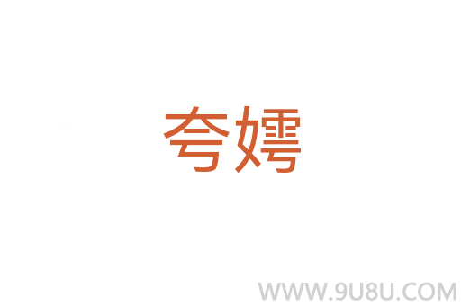 夸嫮