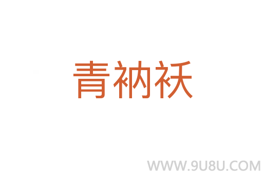 青衲袄