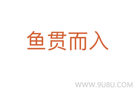 鱼贯而入