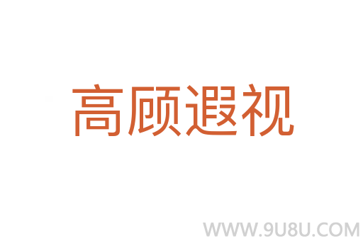 高顾遐视