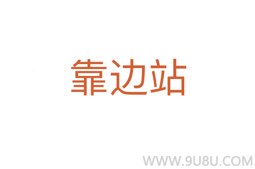 靠边站