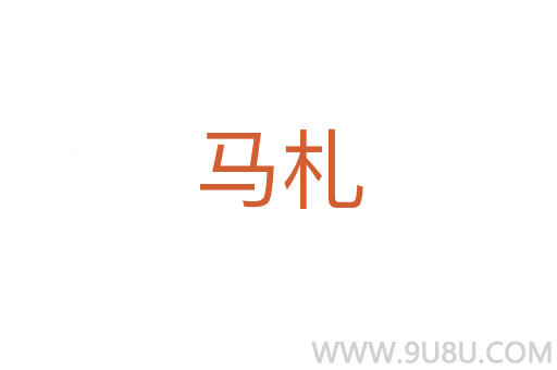 马札