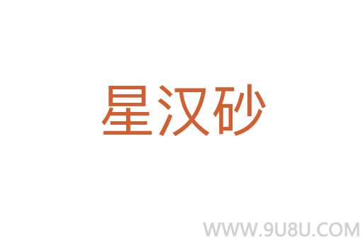 星汉砂