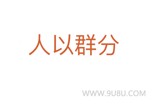人以群分