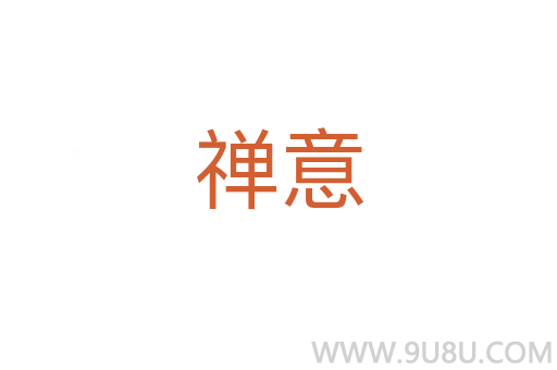 禅意