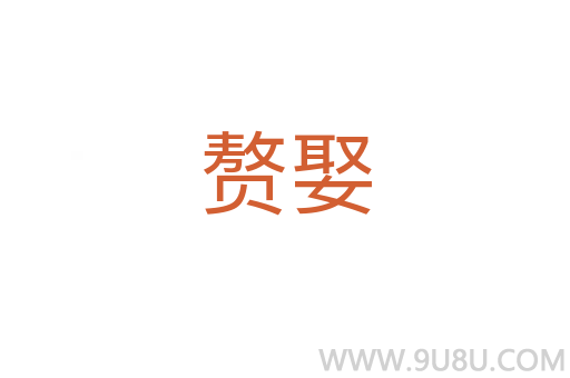 赘娶