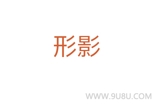 形影