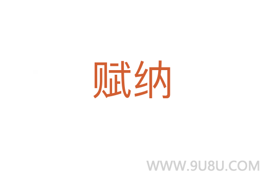 赋纳