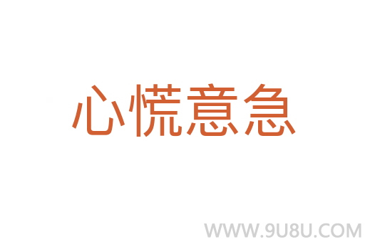 心慌意急