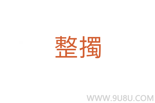 整擉