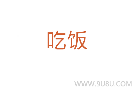 吃饭