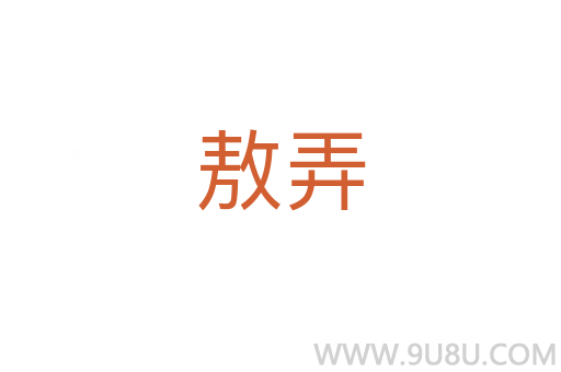 敖弄