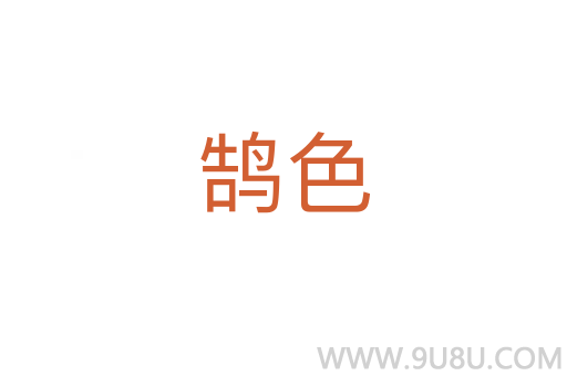 鹄色