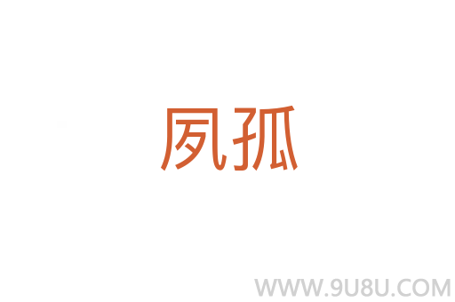 夙孤