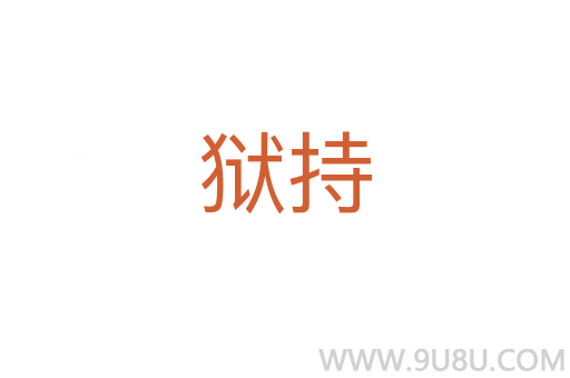 狱持