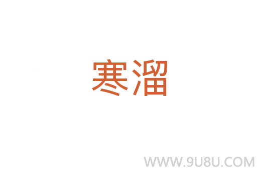 寒溜