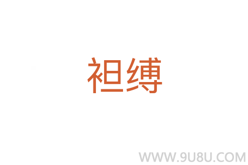 袒缚