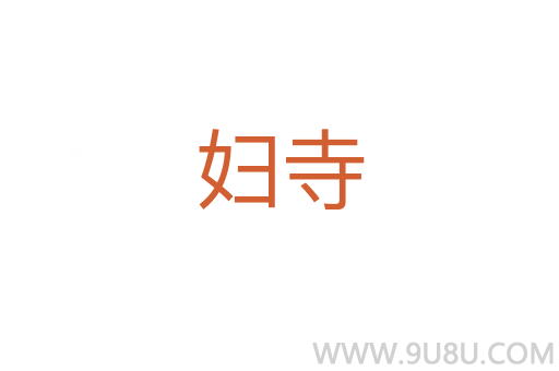 妇寺