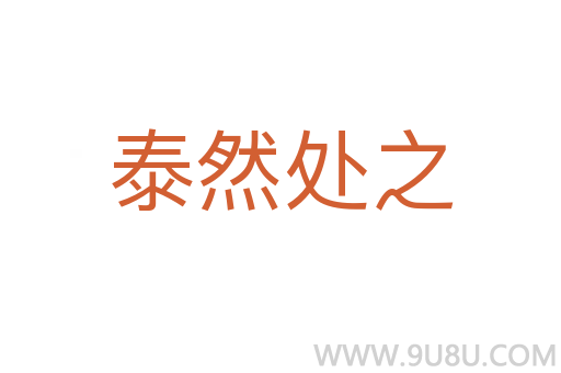 泰然处之