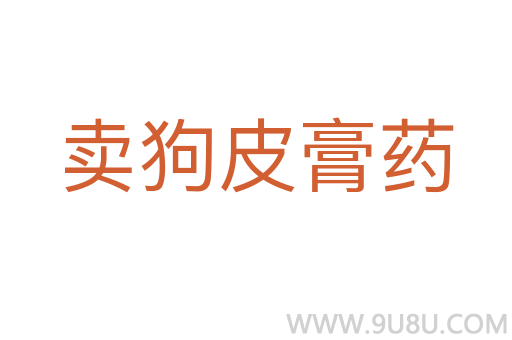 卖狗皮膏药