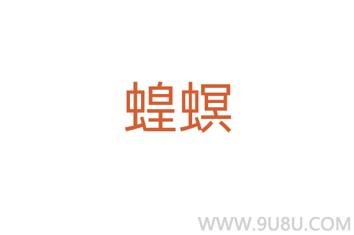 蝗螟
