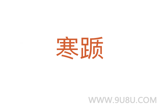 寒踬