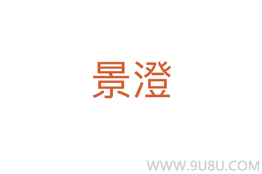 景澄