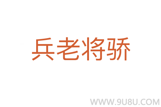兵老将骄