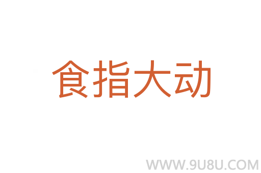 食指大动