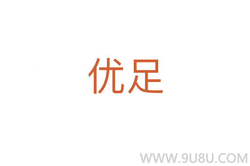 优足