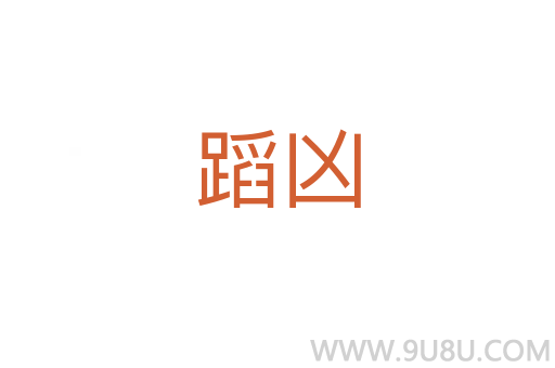 蹈凶