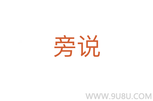 旁说