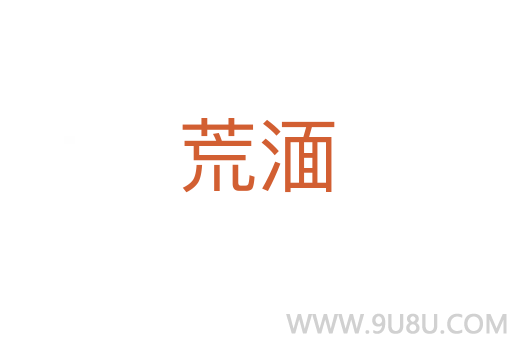 荒湎