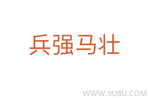 兵强马壮