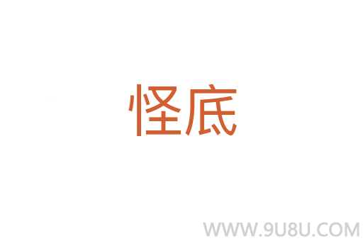 怪底